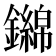 𨮨
