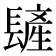 𨲨
