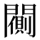 𨶨