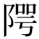 𨺨