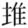 𨾨