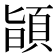 𩒨