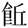 𩚨