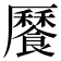 𩞨