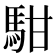 𩢨