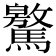 𩦨
