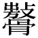 𩪨