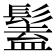 𩮨