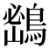 𪂨