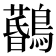 𪆨
