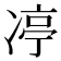𪞨