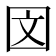 𪢨