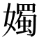 𪦨