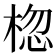 𪲨