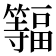 𫂨
