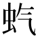 𫊨