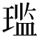 𫞨