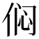 𫢨