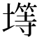 𫮨