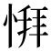 𫺨