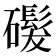 𬒨