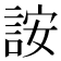 𬢨