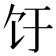 𬲨