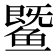 𬶨