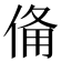 𬾨