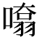𭊨