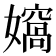 𭒨