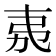 𭚨