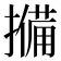𭢨