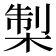 𭪨