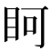𭾨