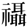 𮂨