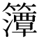𮆨