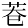 𮎨