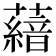 𮒨