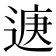 𮞨