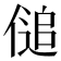 𰂨