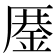 𰆨