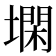 𰊨