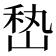 𰎨