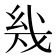 𰒨