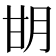 𰢨
