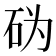 𰦨