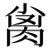 𰮨
