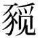 𰶨