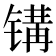 𰾨